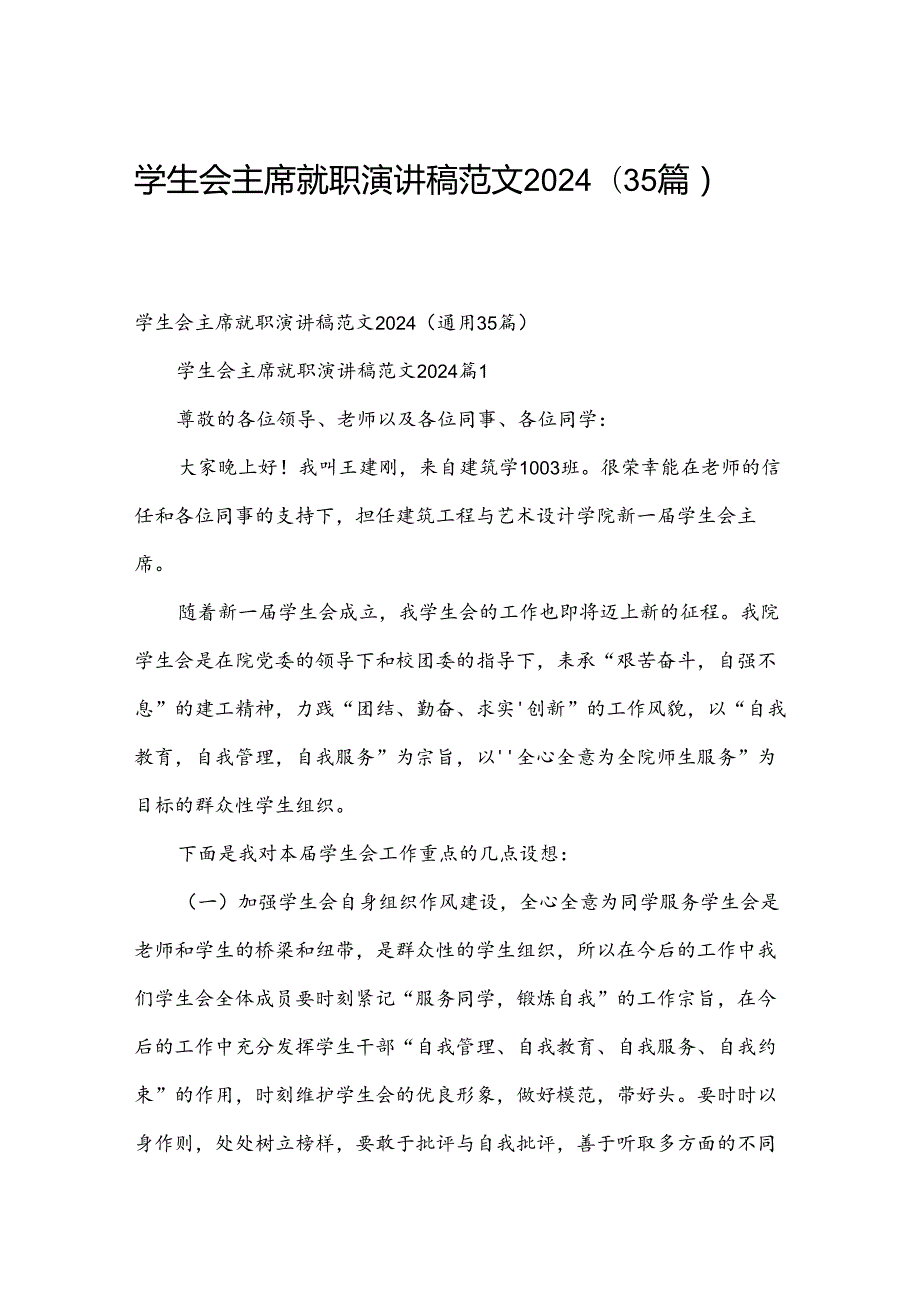 学生会主席就职演讲稿范文2024（35篇）.docx_第1页