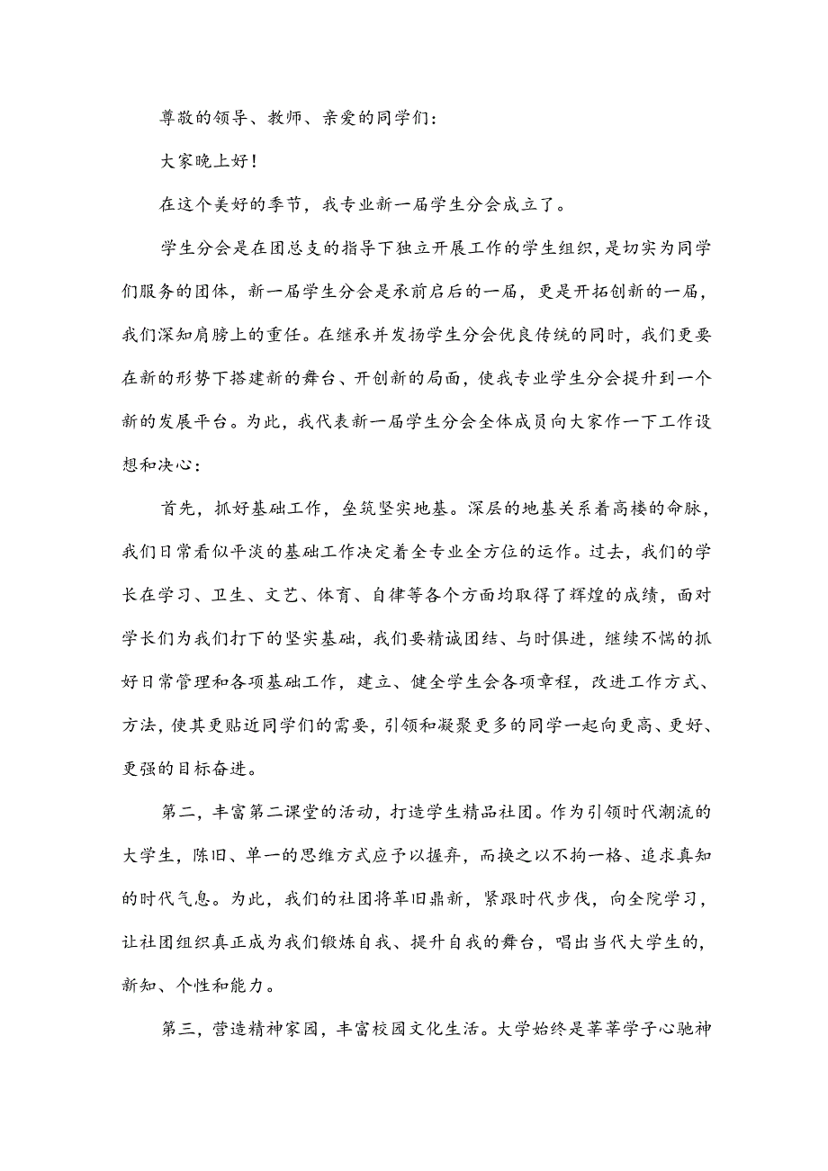 学生会主席就职演讲稿范文2024（35篇）.docx_第3页