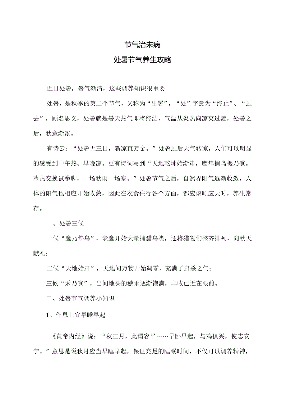 处暑节气养生攻略（2024年）.docx_第1页