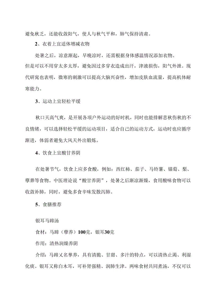 处暑节气养生攻略（2024年）.docx_第2页