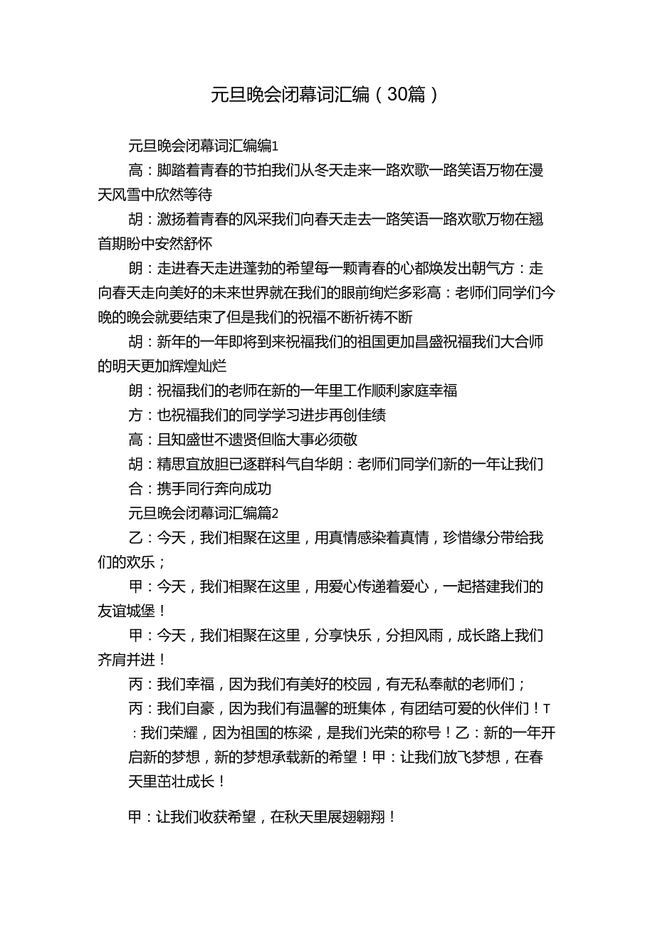 元旦晚会闭幕词汇编（30篇）.docx_第1页