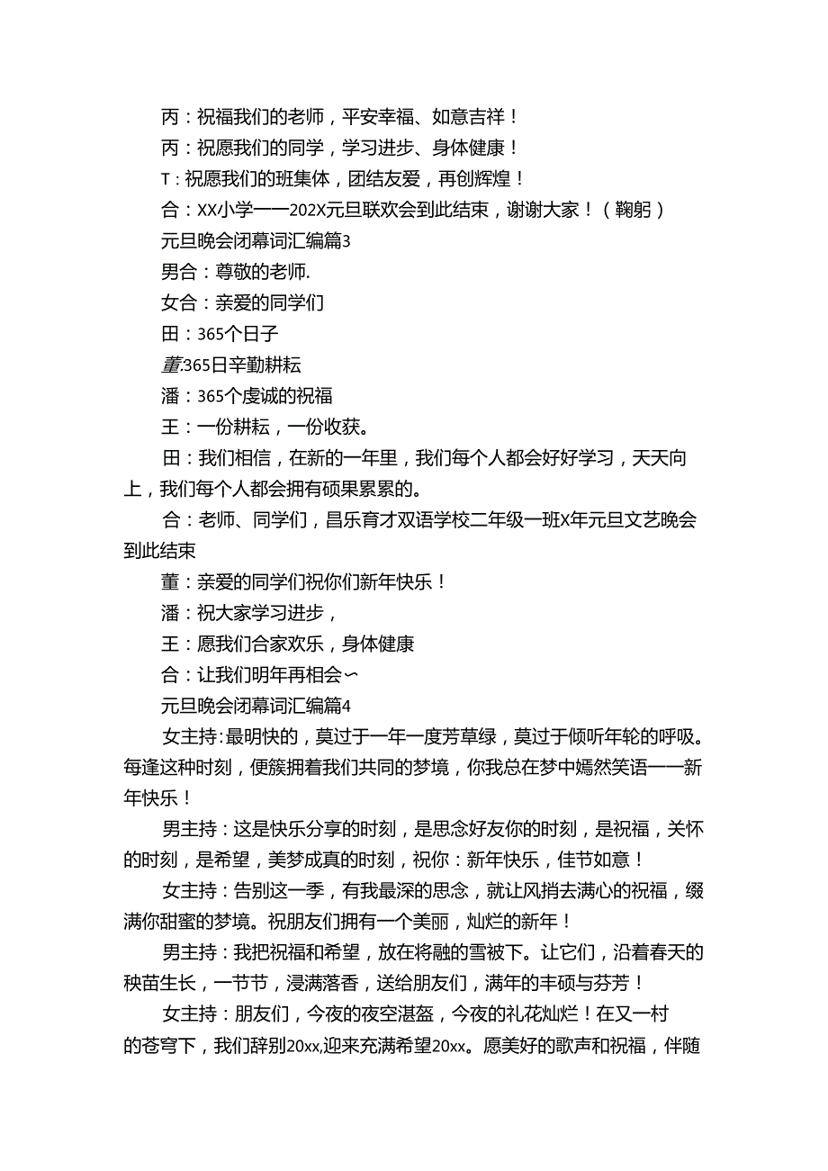 元旦晚会闭幕词汇编（30篇）.docx_第2页