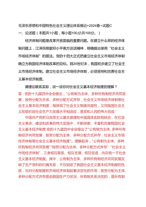 请理论联系实际谈一谈你对社会主义基本经济制度的理解？(2024春试题C一).docx