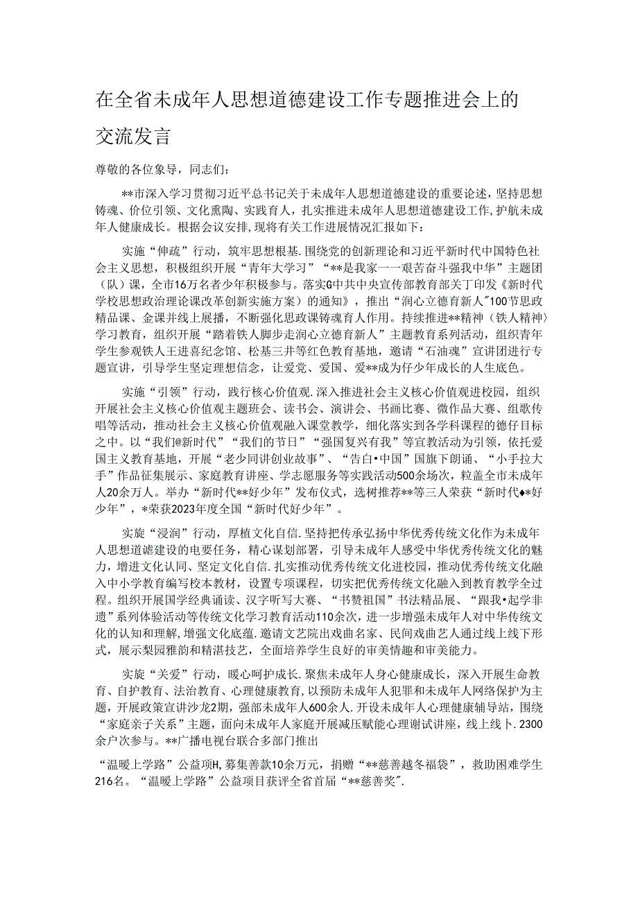 在全省未成年人思想道德建设工作专题推进会上的交流发言.docx_第1页