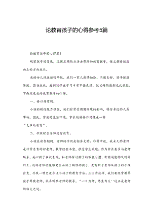 论教育孩子的心得参考5篇.docx