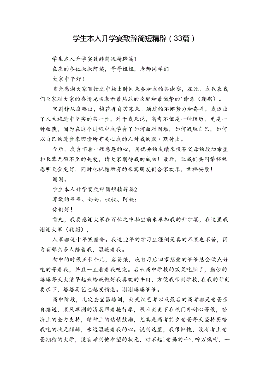 学生本人升学宴致辞简短精辟（33篇）.docx_第1页