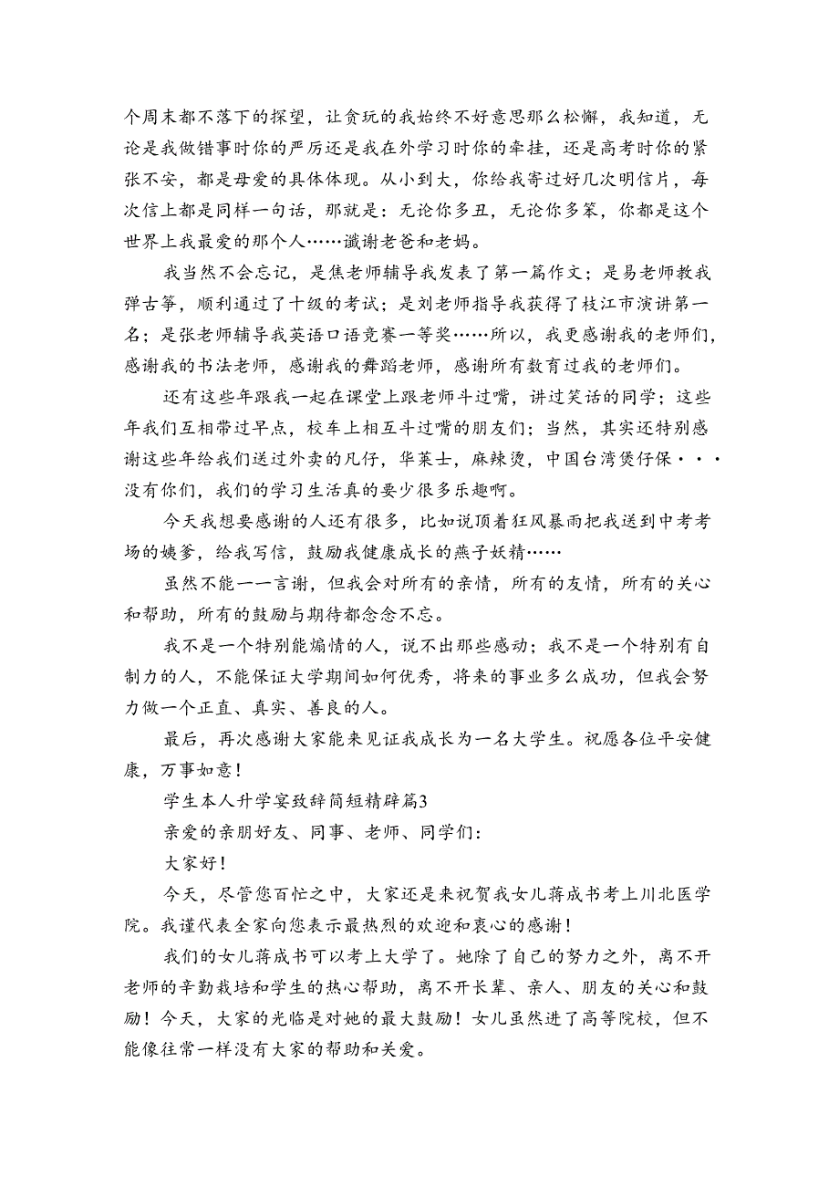 学生本人升学宴致辞简短精辟（33篇）.docx_第2页