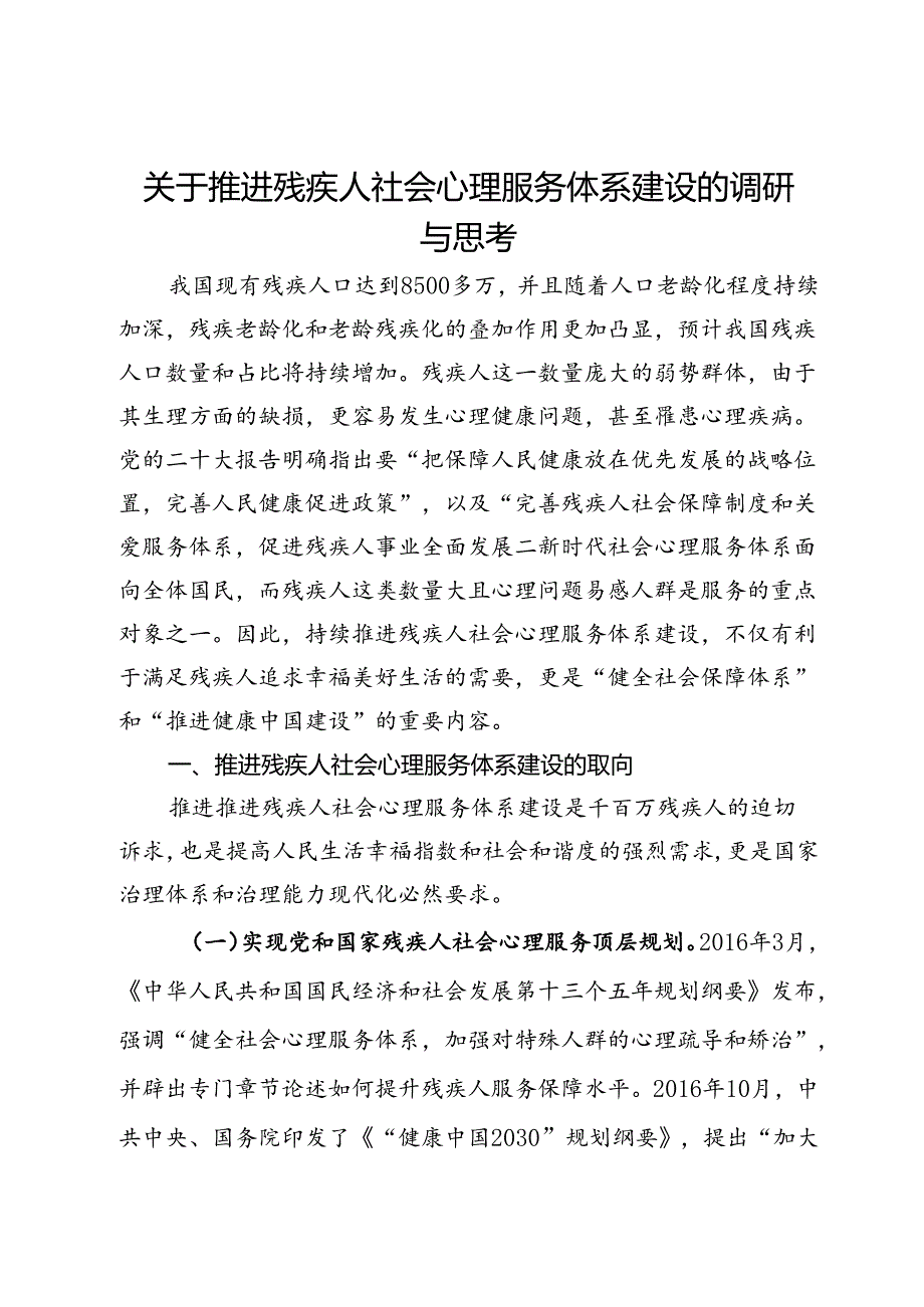 关于推进残疾人社会心理服务体系建设的调研与思考.docx_第1页