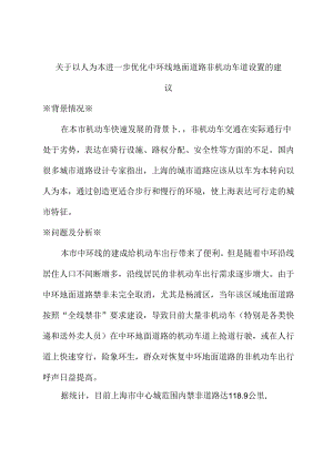 关于以人为本进一步优化中环线地面道路非机动车道设置的建议.docx