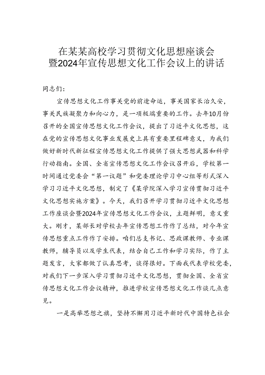 在某某高校学习贯彻文化思想座谈会暨2024年宣传思想文化工作会议上的讲话.docx_第1页