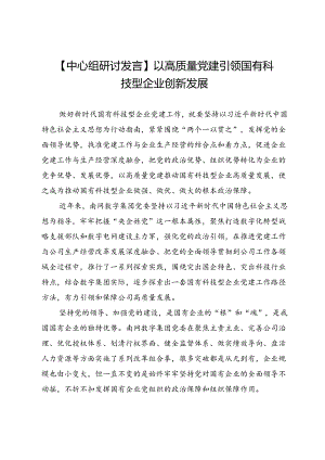 【中心组研讨发言】以高质量党建引领国有科技型企业创新发展.docx