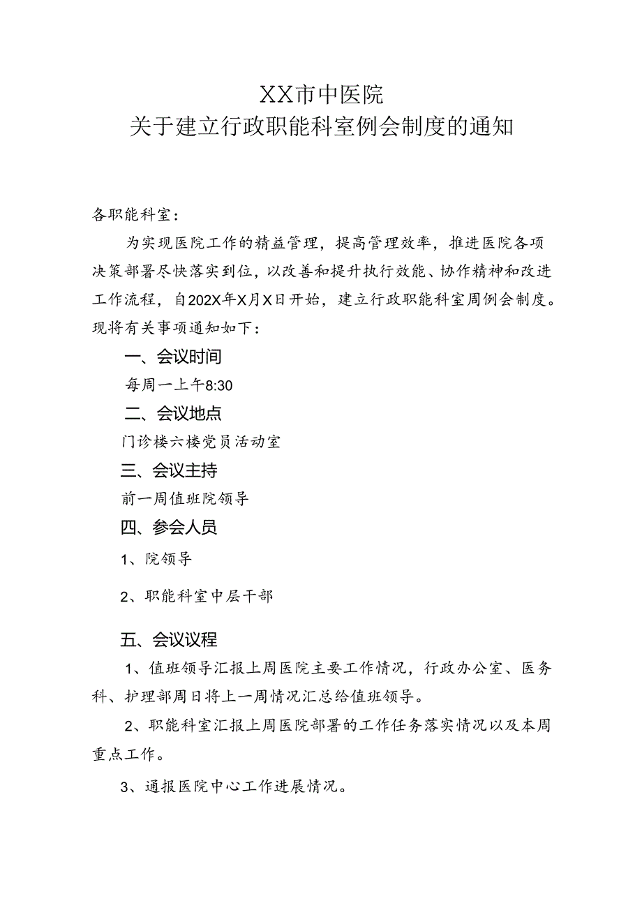 XX市中医院关于建立行政职能科室例会制度的通知（2024年）.docx_第1页