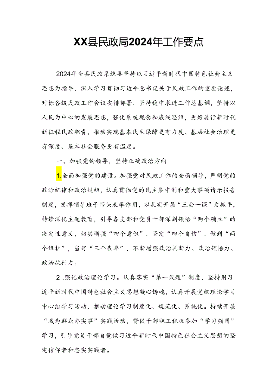 XX县民政局2024年工作要点.docx_第1页