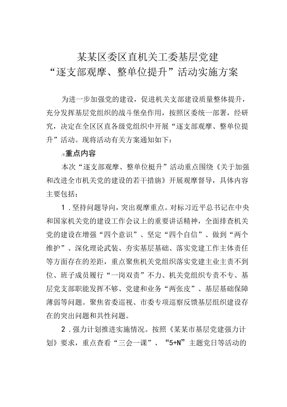 某某区委区直机关工委基层党建“逐支部观摩、整单位提升”活动实施方案.docx_第1页