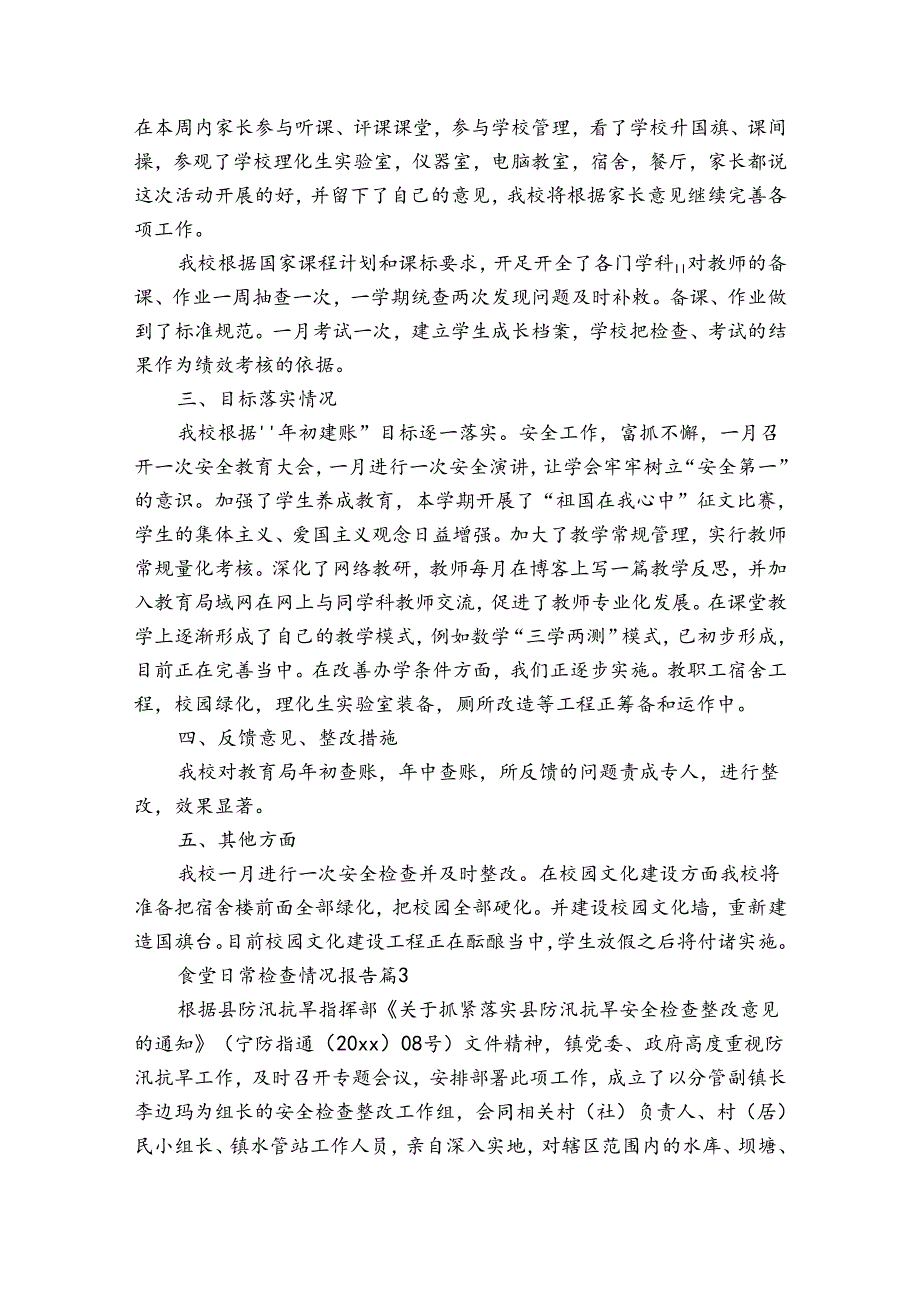 食堂日常检查情况报告（通用3篇）.docx_第3页