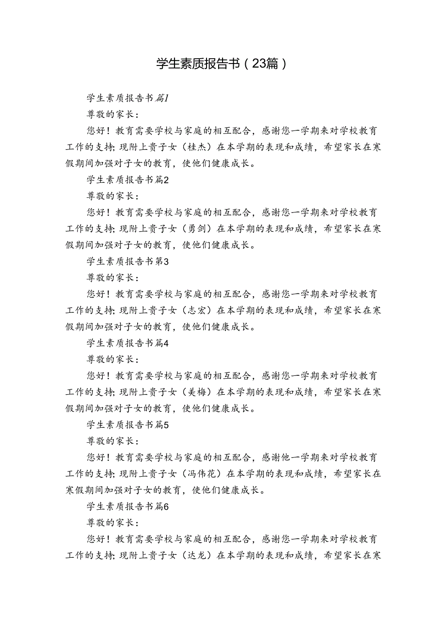 学生素质报告书（23篇）.docx_第1页