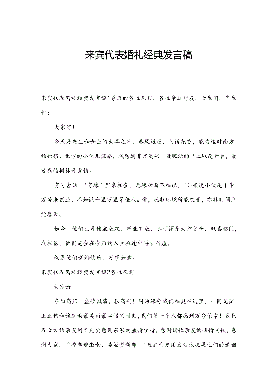 来宾代表婚礼经典发言稿.docx_第1页