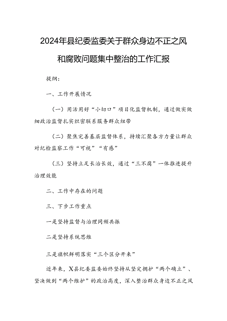 2024年县纪委监委关于群众身边不正之风和腐败问题集中整治的工作汇报 .docx_第1页