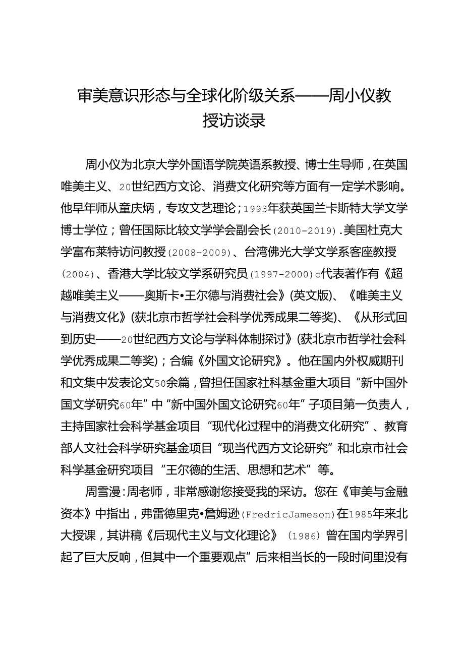 审美意识形态与全球化阶级关系——周小仪教授访谈录.docx_第1页