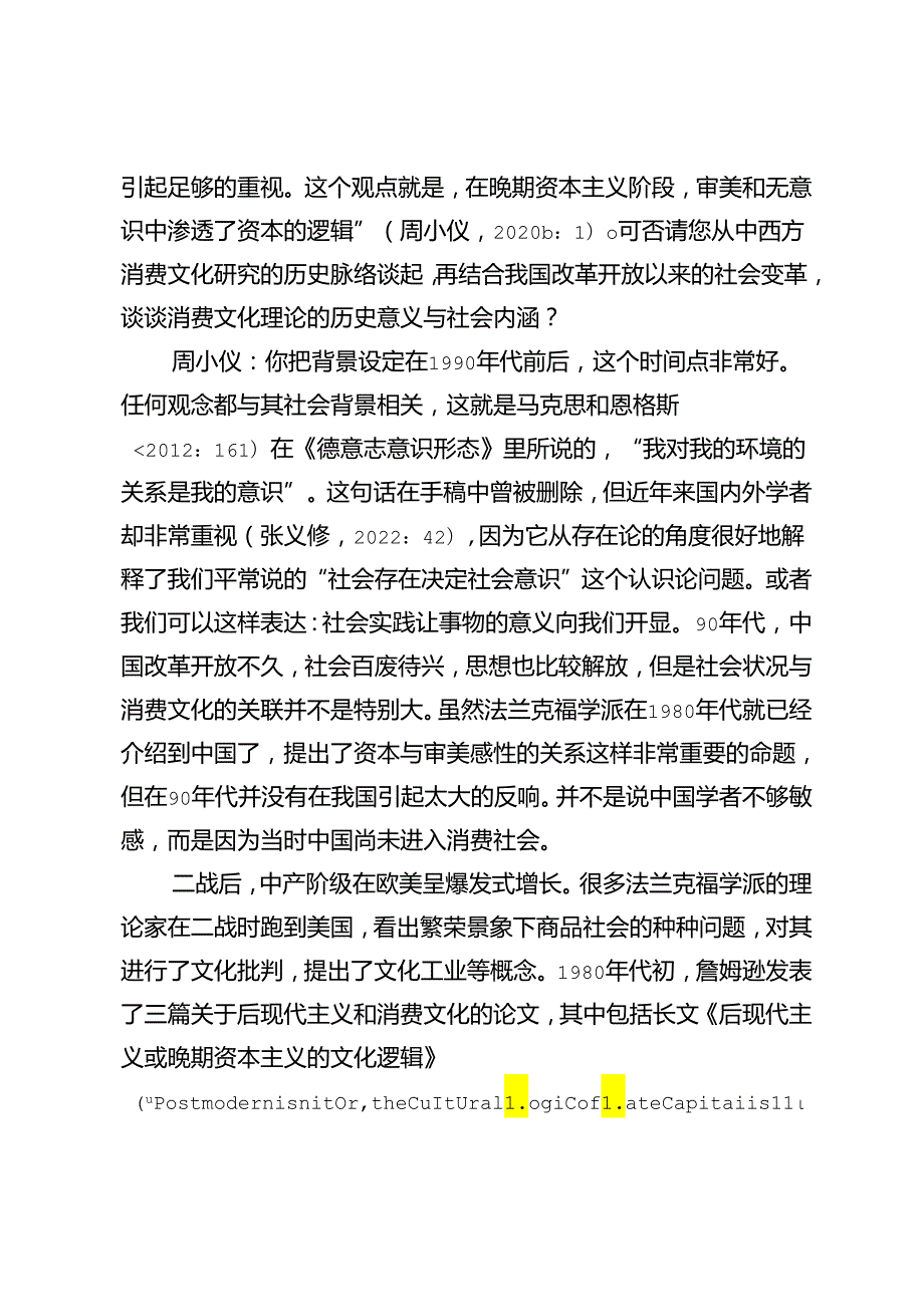 审美意识形态与全球化阶级关系——周小仪教授访谈录.docx_第2页