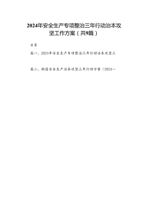 （9篇）2024年安全生产专项整治三年行动治本攻坚工作方案（优选）.docx