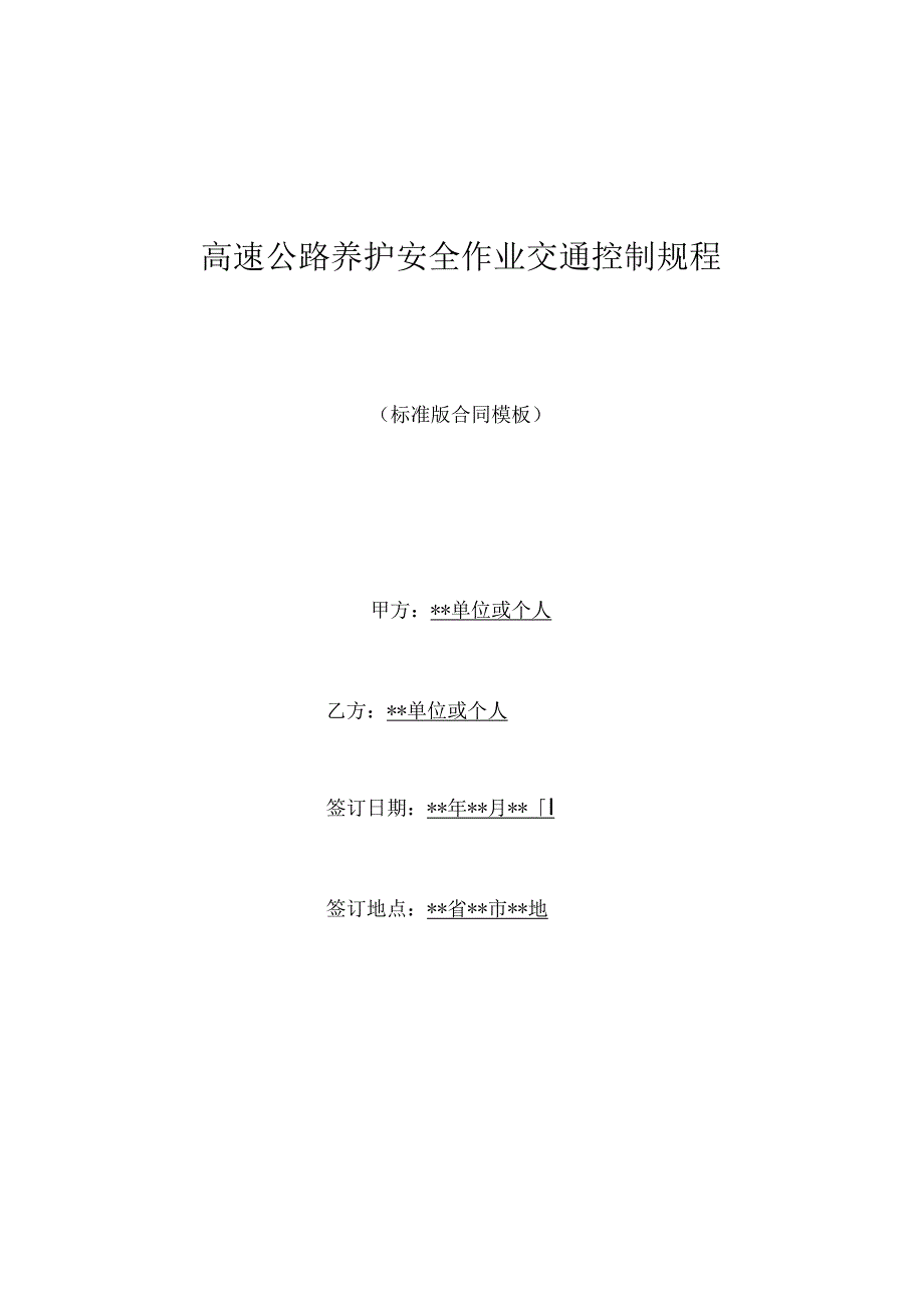 高速公路养护安全作业交通控制规程(标准版).docx_第1页