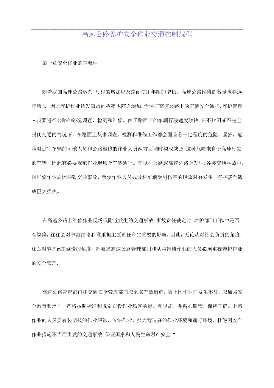 高速公路养护安全作业交通控制规程(标准版).docx_第2页