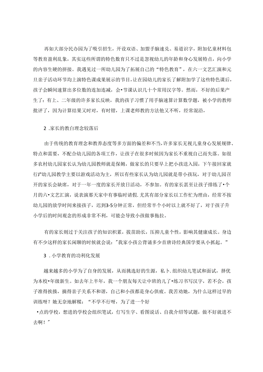 浅谈幼小衔接中“重知轻能”的现状与对策 论文.docx_第2页