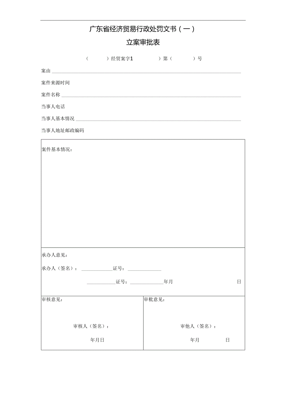 广东省经济贸易行政处罚文书（式样）.docx_第3页