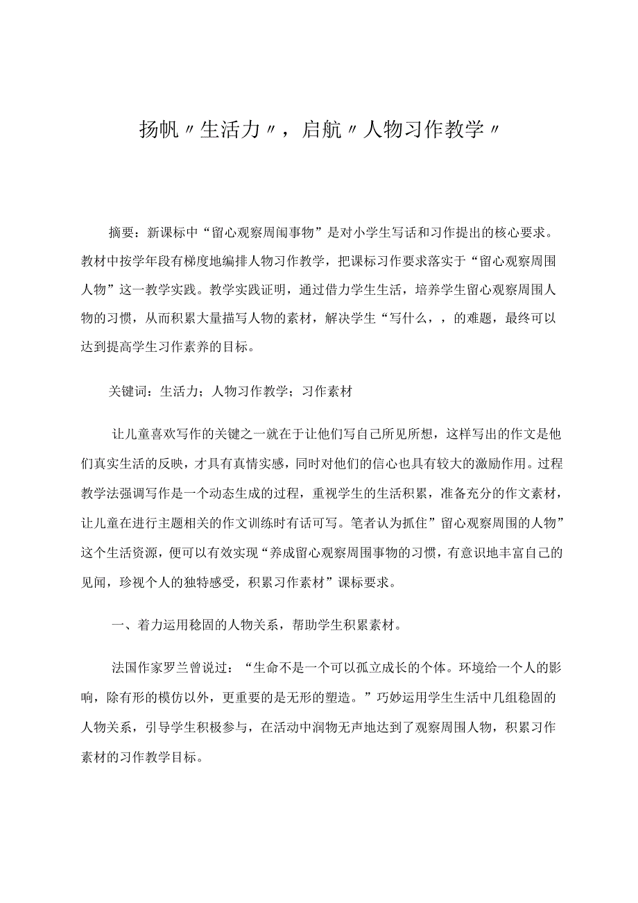 扬帆“生活力”启航“人物习作教学” 论文.docx_第1页