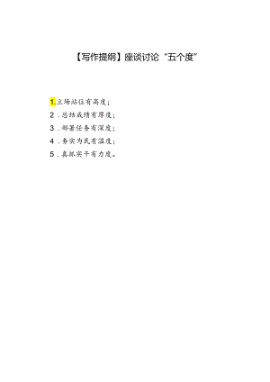 【写作提纲】座谈讨论“五个度”.docx