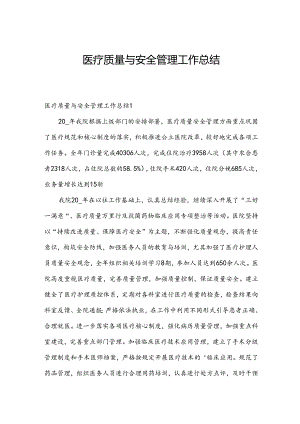 医疗质量与安全管理工作总结.docx