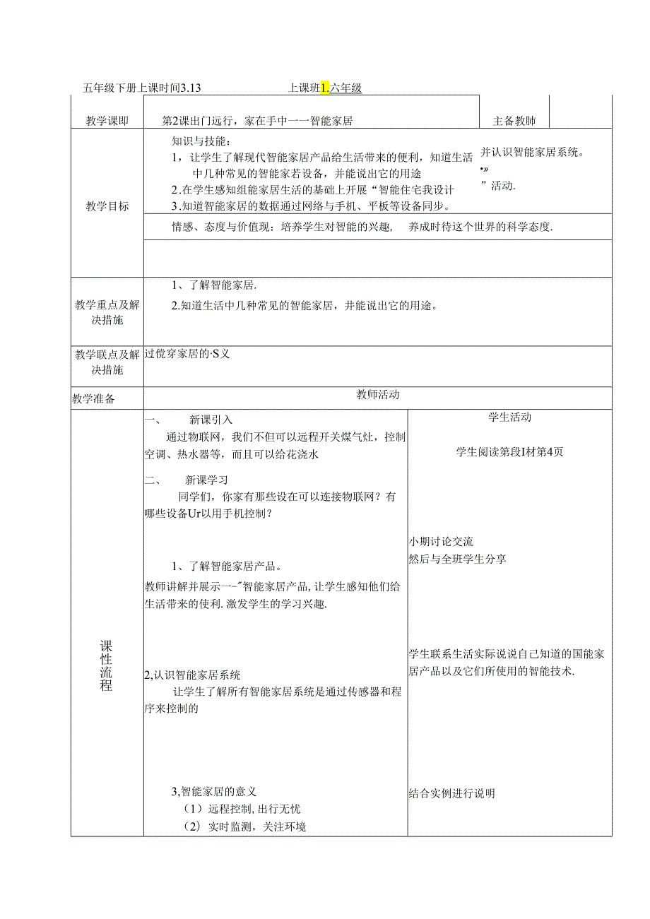 信息技术《出门远行家在手中——智能家居 》教案.docx_第1页