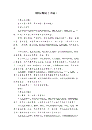 经典证婚词（25篇）.docx