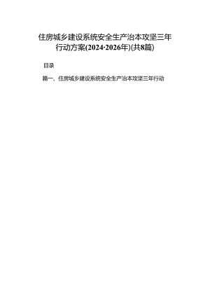 住房城乡建设系统安全生产治本攻坚三年行动方案(2024-2026年)8篇（最新版）.docx