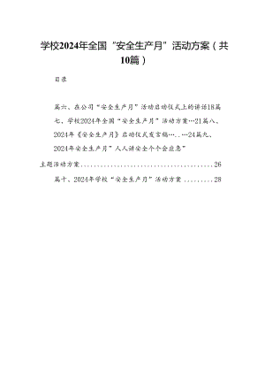 学校2024年全国“安全生产月”活动方案【10篇】.docx