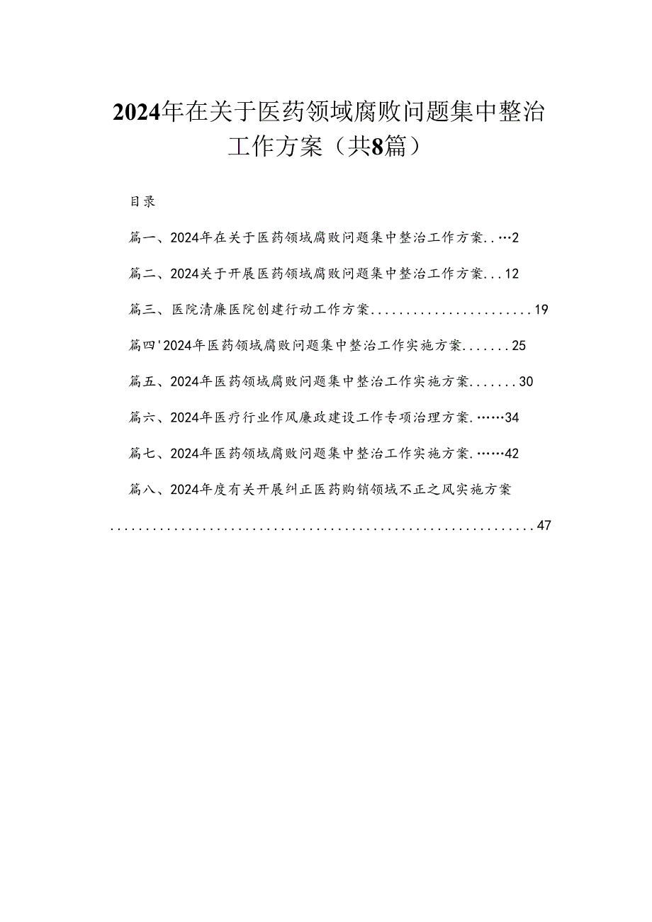 （8篇）2024年在关于医药领域腐败问题集中整治工作方案合集.docx_第1页