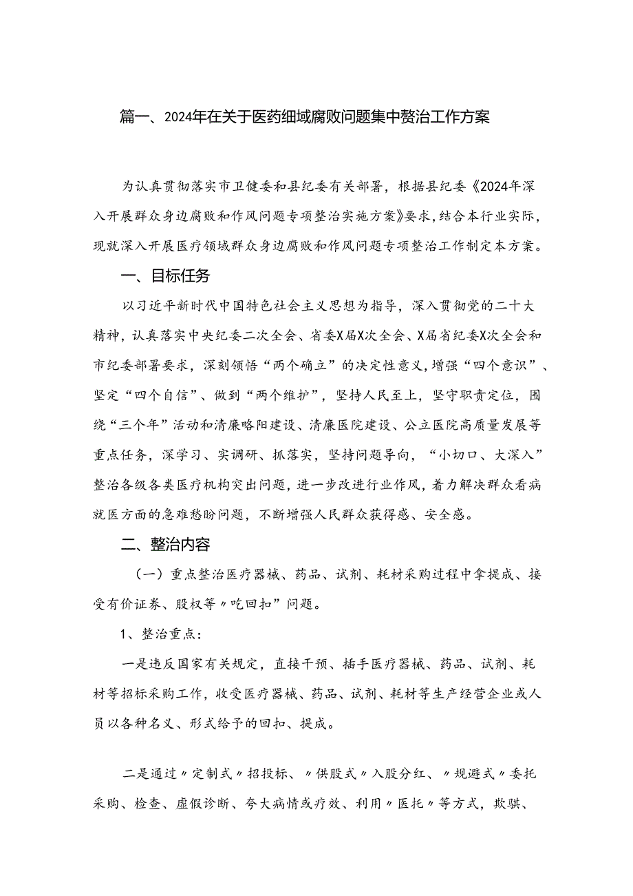 （8篇）2024年在关于医药领域腐败问题集中整治工作方案合集.docx_第2页