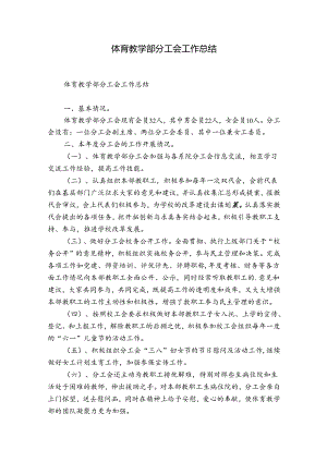 体育教学部分工会工作总结.docx