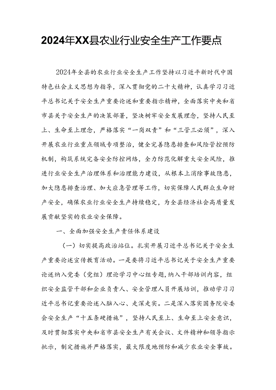 2024年XX县农业行业安全生产工作要点.docx_第1页