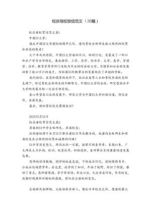 校庆母校贺信范文（30篇）.docx