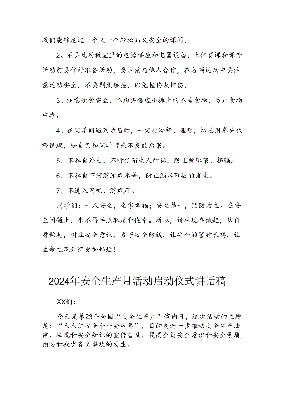 2024年《安全生产月》启动仪式发言稿（6份）_52.docx_第2页