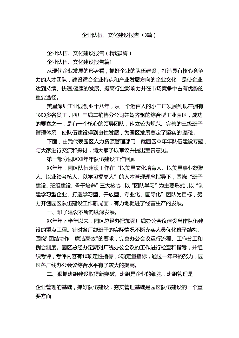 企业队伍、文化建设报告（3篇）.docx_第1页