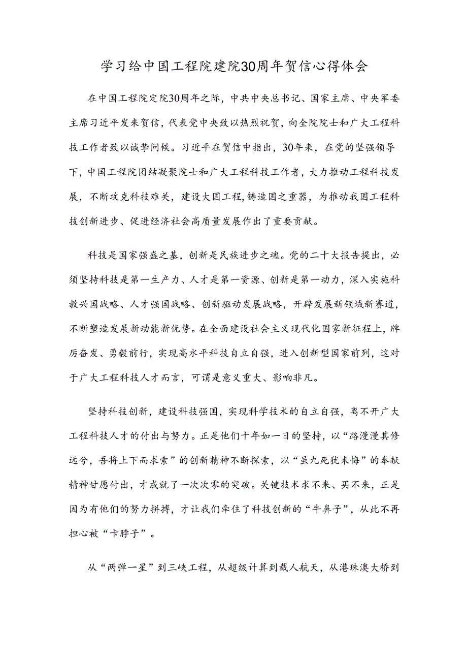 学习给中国工程院建院30周年贺信心得体会.docx_第1页