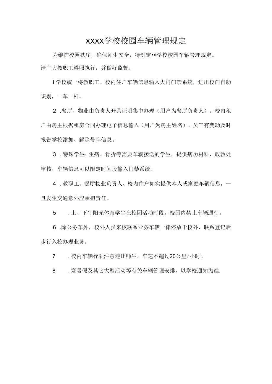 XXXX学校校园车辆管理规定.docx_第1页