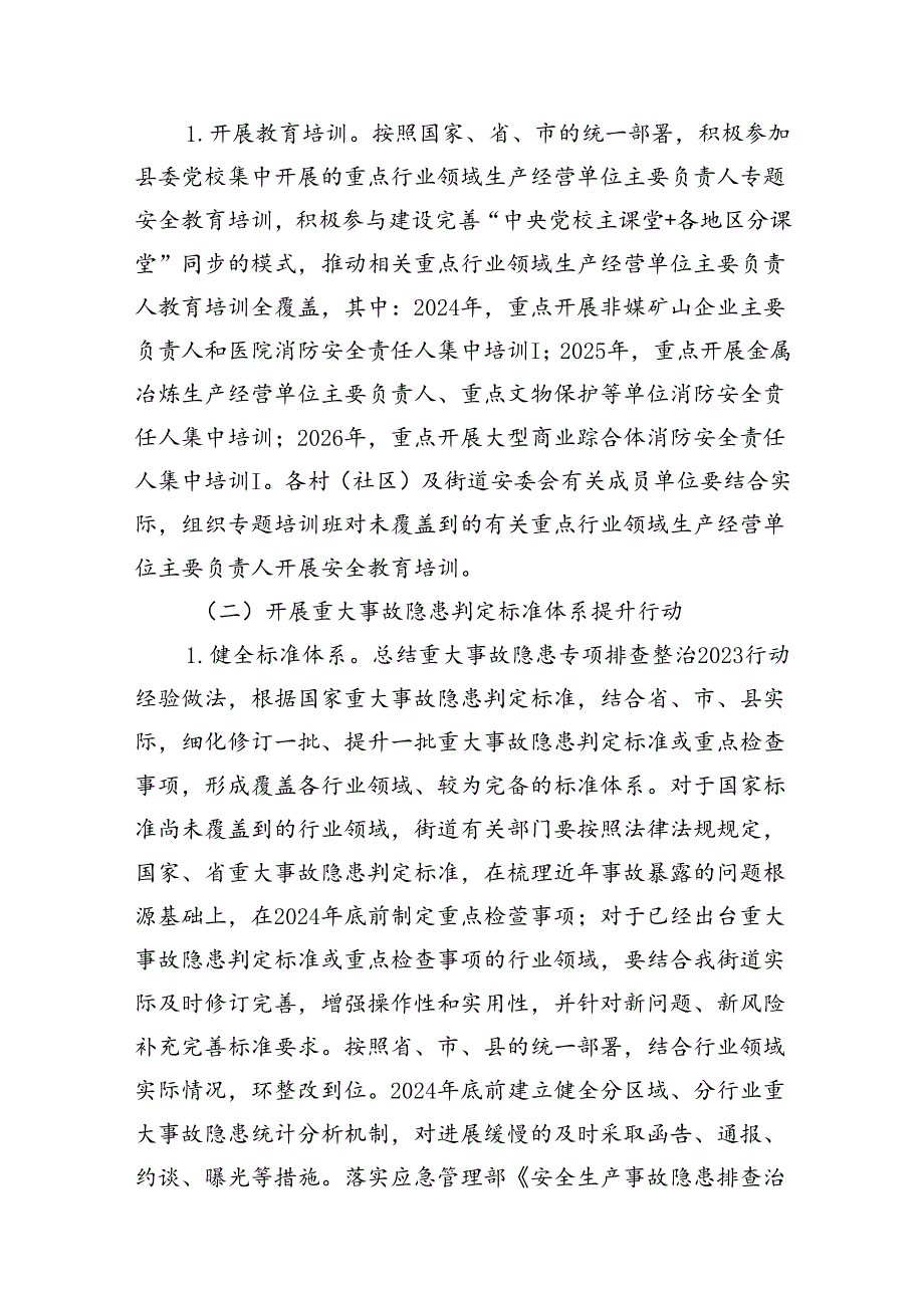 街道安全生产治本攻坚三年行动实施方案(2024-2026年)8篇（精选版）.docx_第1页