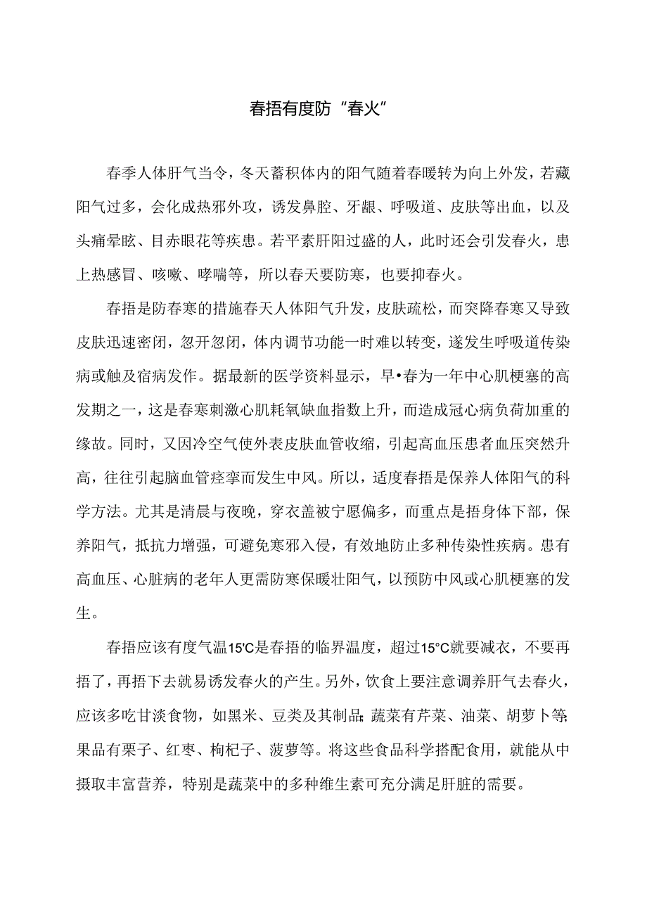 春捂有度防“春火”（2024年）.docx_第1页