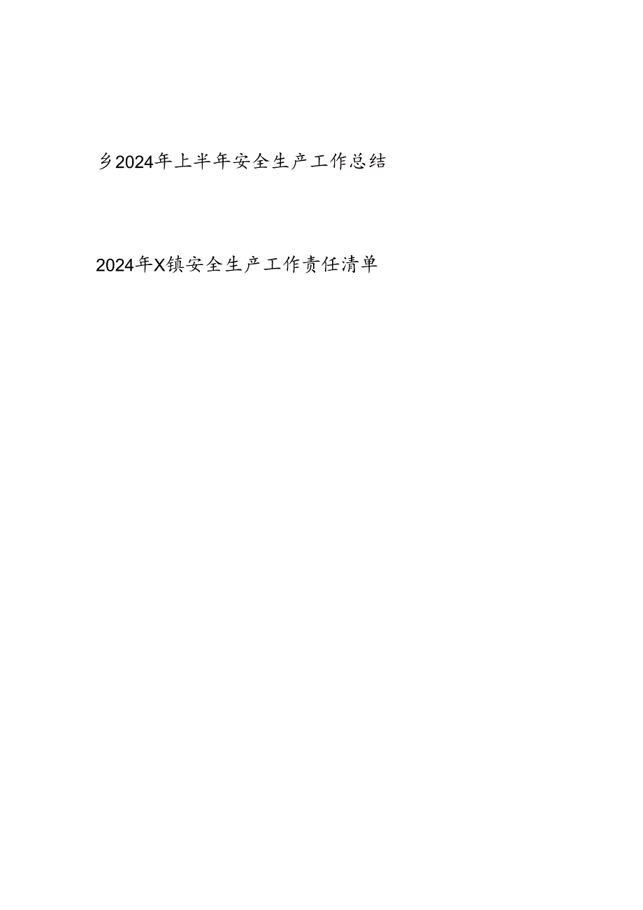 乡镇2024年上半年安全生产工作总结和安全生产工作责任清单.docx_第1页