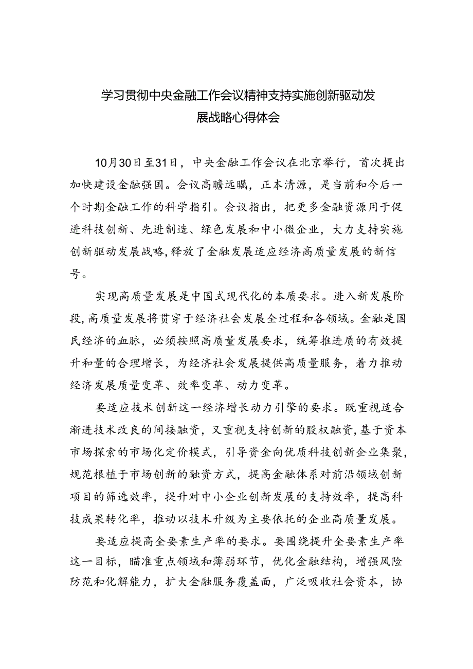 学习贯彻中央金融工作会议精神支持实施创新驱动发展战略心得体会(8篇合集).docx_第1页