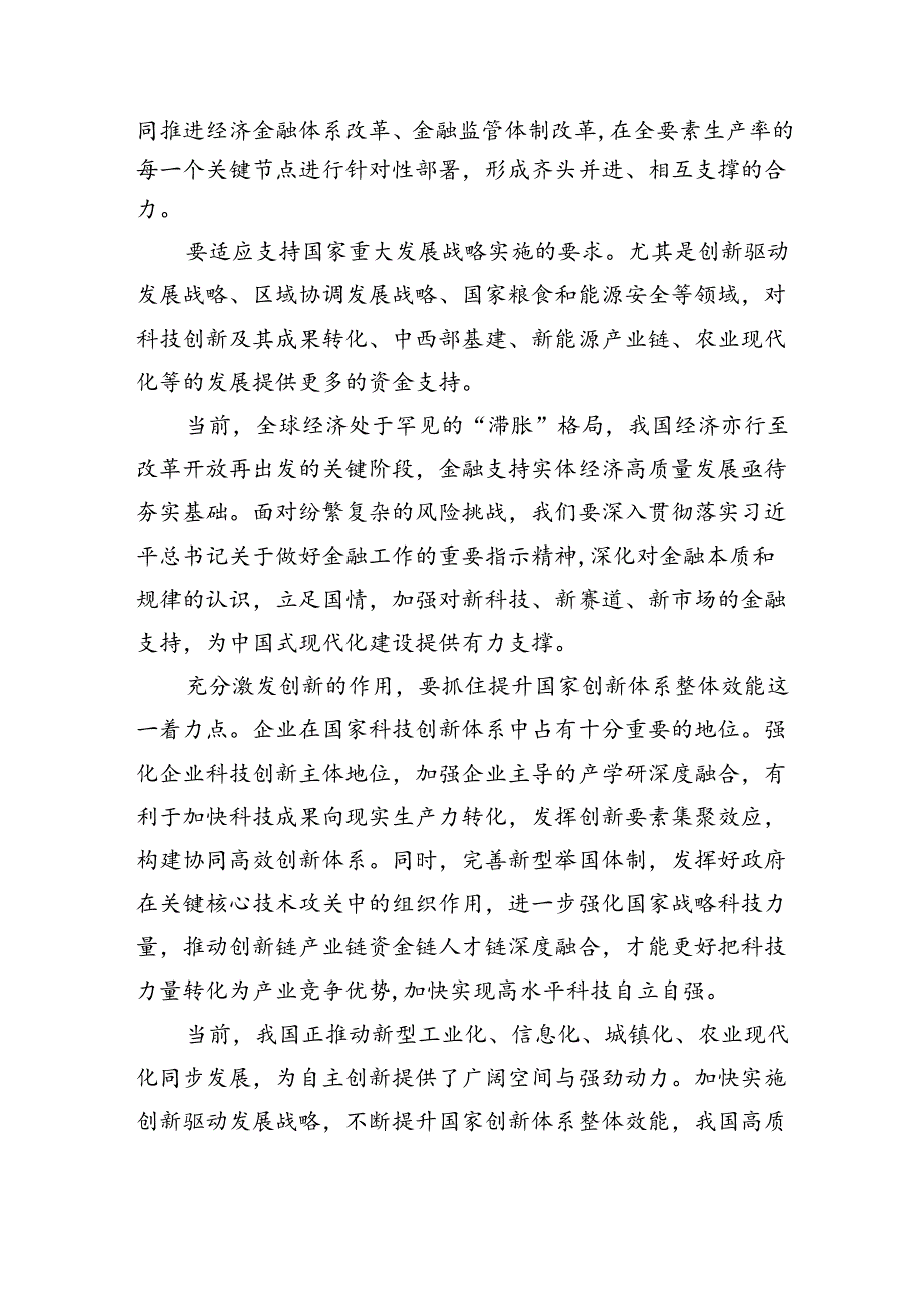 学习贯彻中央金融工作会议精神支持实施创新驱动发展战略心得体会(8篇合集).docx_第2页